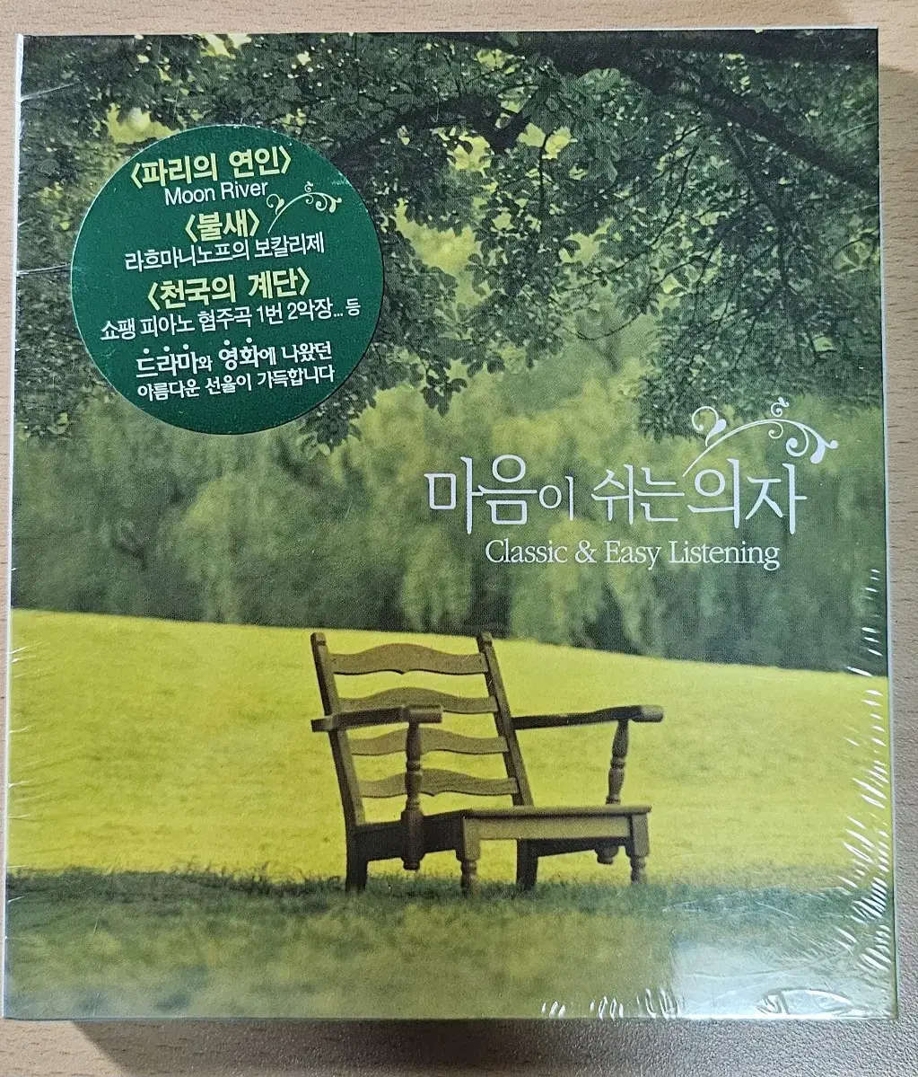 마음이 쉬는 의자 CD (2CD,미개봉)